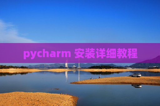 pycharm 安装详细教程