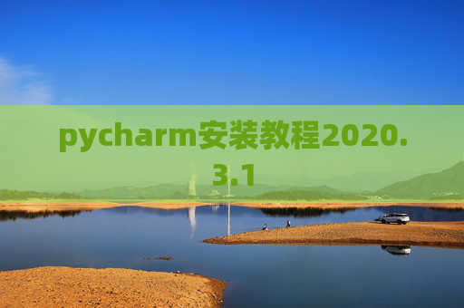 pycharm安装教程2020.3.1